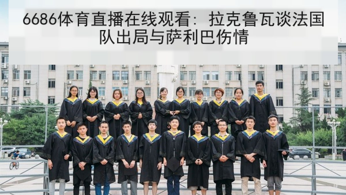 6686体育直播在线观看: 拉克鲁瓦谈法国队出局与萨利巴伤情 6686体育直播在线观看: 拉克鲁瓦谈法国队出局与萨利巴伤情